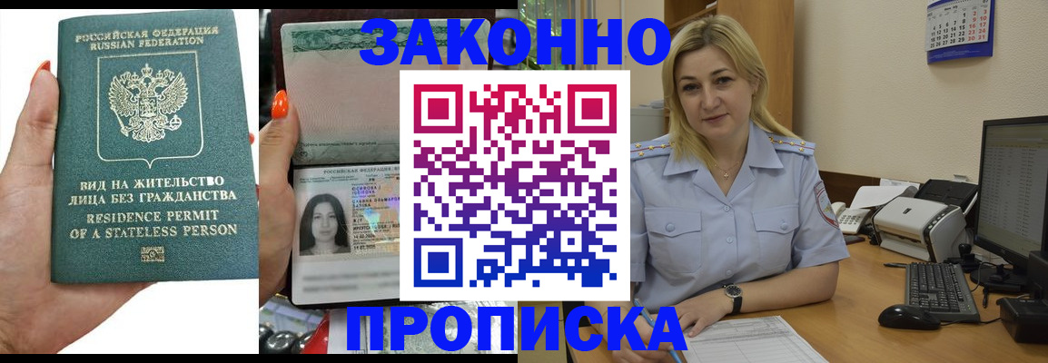 временная регистрация купить в Фокино